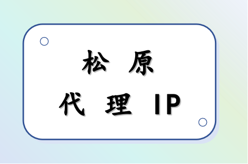 松原代理 IP