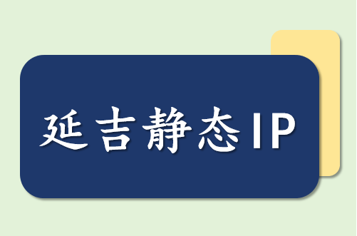 延吉静态 IP