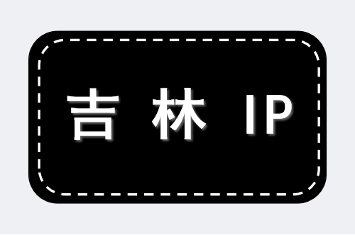 吉林 IP