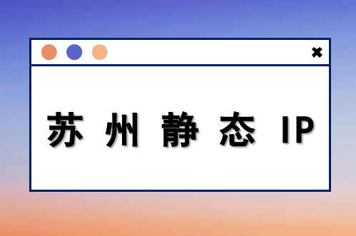 苏州静态 IP