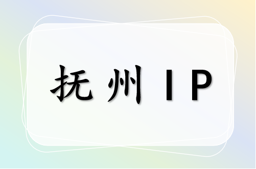 抚州 IP