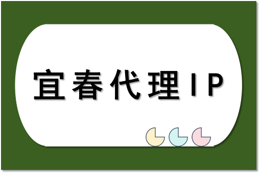 宜春代理 IP