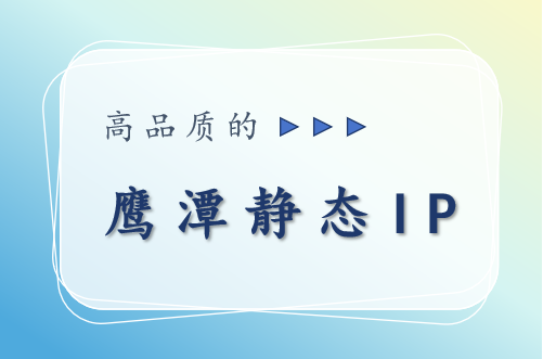 鹰潭静态 IP